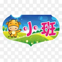 小班标牌-空若网 小班标牌-空若网