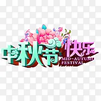 中秋节快乐-空若网 中秋节快乐-空若网