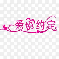 爱的约定-空若网 爱的约定-空若网