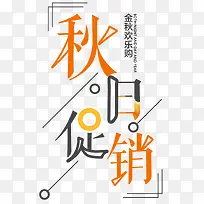 秋日促销主题艺术字下载-空若网 秋日促销主题艺术字下载-空若网