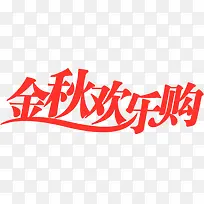 金秋欢乐购时尚吊牌-空若网 金秋欢乐购时尚吊牌-空若网