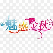 秋季促销海报设计素材-空若网 秋季促销海报设计素材-空若网