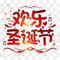 欢乐圣诞节文字元素-空若网 欢乐圣诞节文字元素-空若网