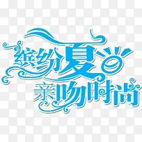 缤纷盛夏亲吻时尚-空若网 缤纷盛夏亲吻时尚-空若网