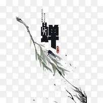 蝉-空若网 蝉-空若网