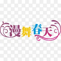 漫舞春天彩色艺术字-空若网 漫舞春天彩色艺术字-空若网