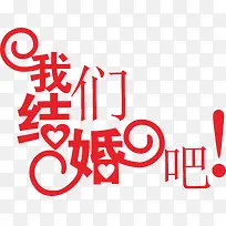 我们结婚吧-空若网 我们结婚吧-空若网