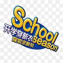 开学穿新衣-空若网 开学穿新衣-空若网