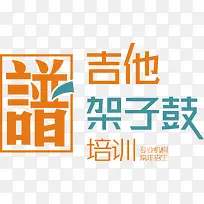 架子鼓培训创意主题字体矢量图-空若网 架子鼓培训创意主题字体矢量图-空若网