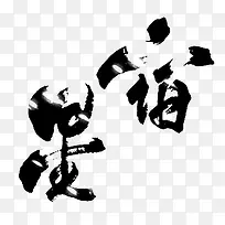 星宿字体设计-空若网 星宿字体设计-空若网