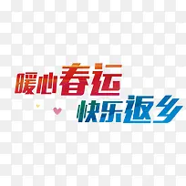 快乐返乡艺术字-空若网 快乐返乡艺术字-空若网