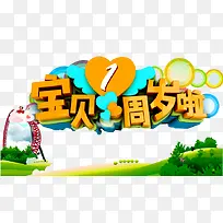 一周岁啦-空若网 一周岁啦-空若网