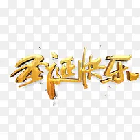 金圣诞快乐艺术字高清免抠素材-空若网 金圣诞快乐艺术字高清免抠素材-空若网