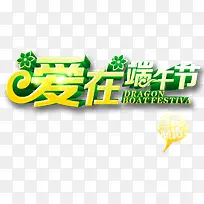 端午节艺术字-空若网 端午节艺术字-空若网