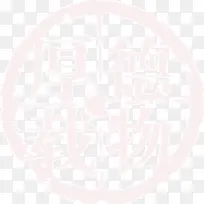 白色的印章-空若网 白色的印章-空若网