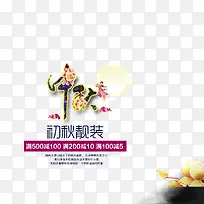 中秋女装促销海报-空若网 中秋女装促销海报-空若网