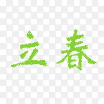 立春字体设计-空若网 立春字体设计-空若网