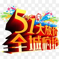 51全城疯抢促销活动主题字体-空若网 51全城疯抢促销活动主题字体-空若网