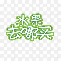 水果去哪儿-空若网 水果去哪儿-空若网