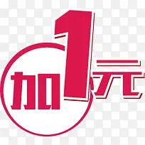 红色加1元艺术字图标矢量图-空若网 红色加1元艺术字图标矢量图-空若网