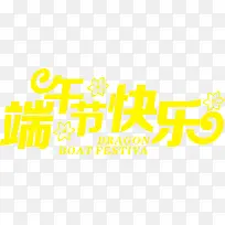 端午节快乐黄色花体字可爱-空若网 端午节快乐黄色花体字可爱-空若网