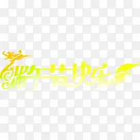 端午节快乐黄色艺术节日字体-空若网 端午节快乐黄色艺术节日字体-空若网