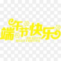 端午节快乐黄色卡通字体-空若网 端午节快乐黄色卡通字体-空若网