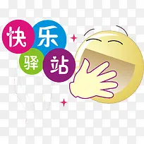 快乐驿站-空若网 快乐驿站-空若网