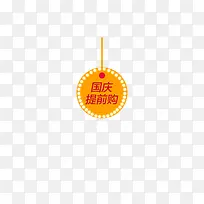 国庆提前购小标签-空若网 国庆提前购小标签-空若网