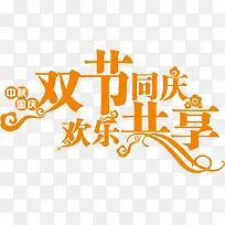 双节同庆PNG矢量素材-空若网 双节同庆PNG矢量素材-空若网