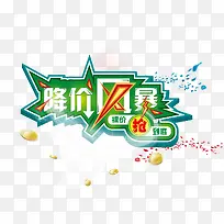降价风暴-空若网 降价风暴-空若网