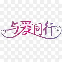 与爱同行-空若网 与爱同行-空若网