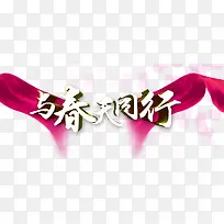 传递爱心与春天同行-空若网 传递爱心与春天同行-空若网