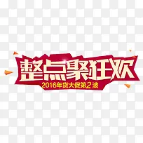 整点聚狂欢-空若网 整点聚狂欢-空若网