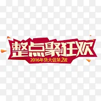 整点狂欢-空若网 整点狂欢-空若网