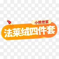 法莱绒元素设计-空若网 法莱绒元素设计-空若网