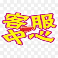 客服中心 爱心 黄色-空若网 客服中心 爱心 黄色-空若网