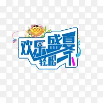 快乐盛夏-空若网 快乐盛夏-空若网