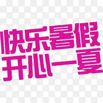 快乐暑假开心一夏艺术字-空若网 快乐暑假开心一夏艺术字-空若网