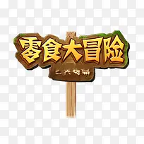 零食大冒险艺术字-空若网 零食大冒险艺术字-空若网