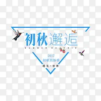 初秋邂逅蓝色文案-空若网 初秋邂逅蓝色文案-空若网