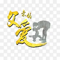 父亲的爱-空若网 父亲的爱-空若网