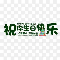 ÉúÈÕ¿ìÀÖ×ÖÌå-¿ÕÈôÍø ÉúÈÕ¿ìÀÖ×ÖÌå-¿ÕÈôÍø