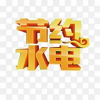 节约水电-空若网 节约水电-空若网