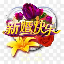 新婚快乐立体字-空若网 新婚快乐立体字-空若网