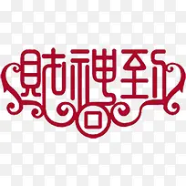 财神到促销字体素材-空若网 财神到促销字体素材-空若网