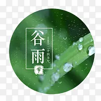 谷雨创意设计圆形-空若网 谷雨创意设计圆形-空若网