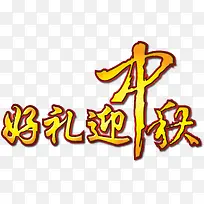 中秋节设计元素-空若网 中秋节设计元素-空若网