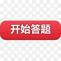 开始答题 按钮-空若网 开始答题 按钮-空若网