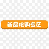 新品抢购专区 橙色 白色-空若网 新品抢购专区 橙色 白色-空若网
